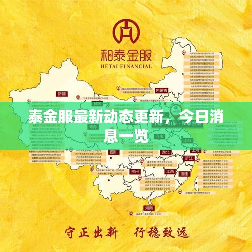 泰金服最新动态更新，今日消息一览