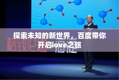 探索未知的新世界，百度带你开启iove之旅