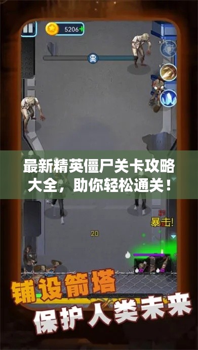 最新精英僵尸关卡攻略大全，助你轻松通关！