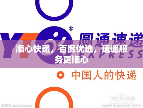 顺心快递，百度优选，速递服务更顺心
