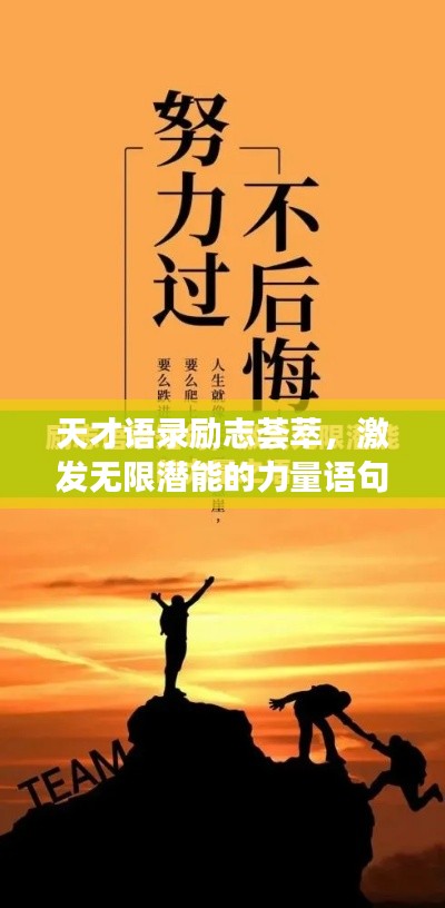 天才语录励志荟萃，激发无限潜能的力量语句
