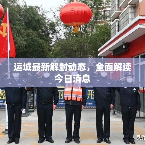 运城最新解封动态，全面解读今日消息