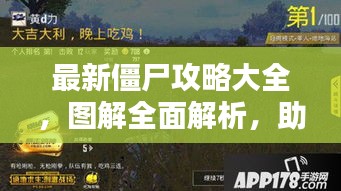最新僵尸攻略大全，图解全面解析，助你成为生存大师！