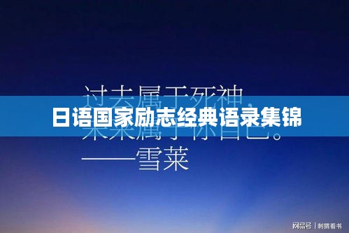 日语国家励志经典语录集锦