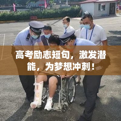 高考励志短句，激发潜能，为梦想冲刺！