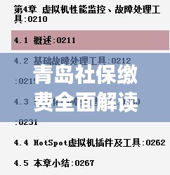青岛社保缴费全面解读，流程、细节一网打尽，百度助你轻松了解！