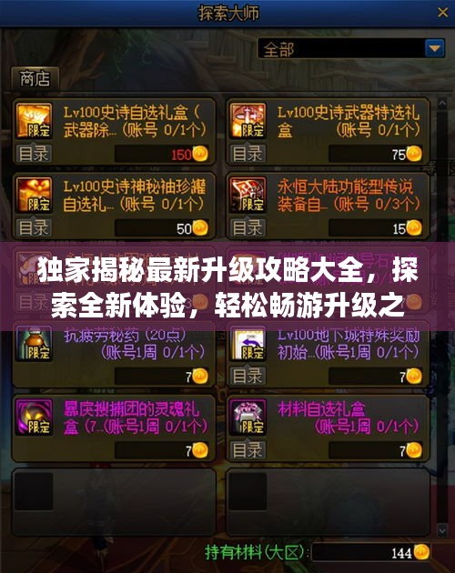 独家揭秘最新升级攻略大全，探索全新体验，轻松畅游升级之路！