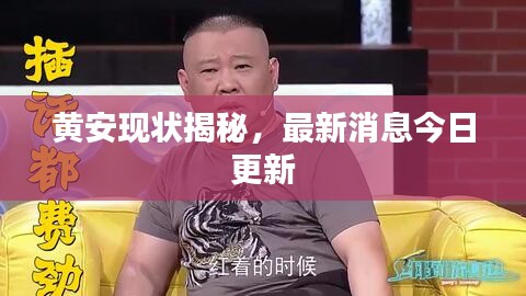黄安现状揭秘，最新消息今日更新