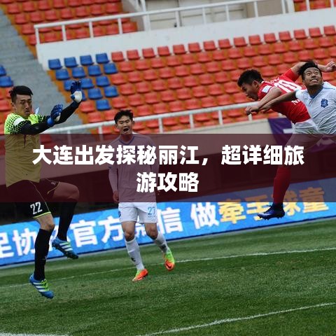 大连出发探秘丽江，超详细旅游攻略