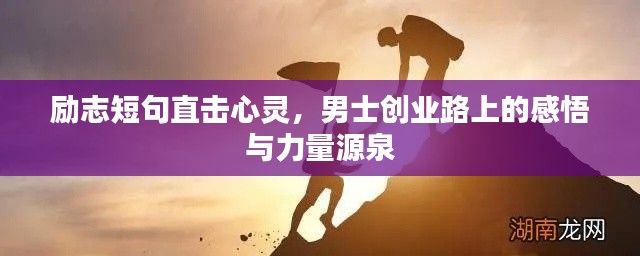 励志短句直击心灵，男士创业路上的感悟与力量源泉