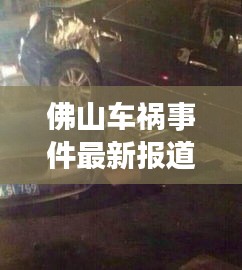 佛山车祸事件最新报道，今日头条独家披露