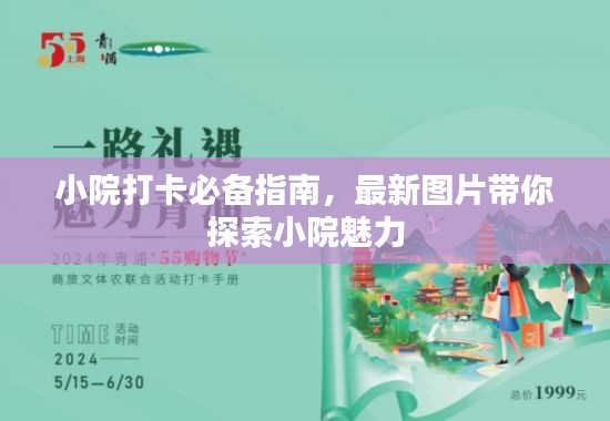 小院打卡必备指南，最新图片带你探索小院魅力
