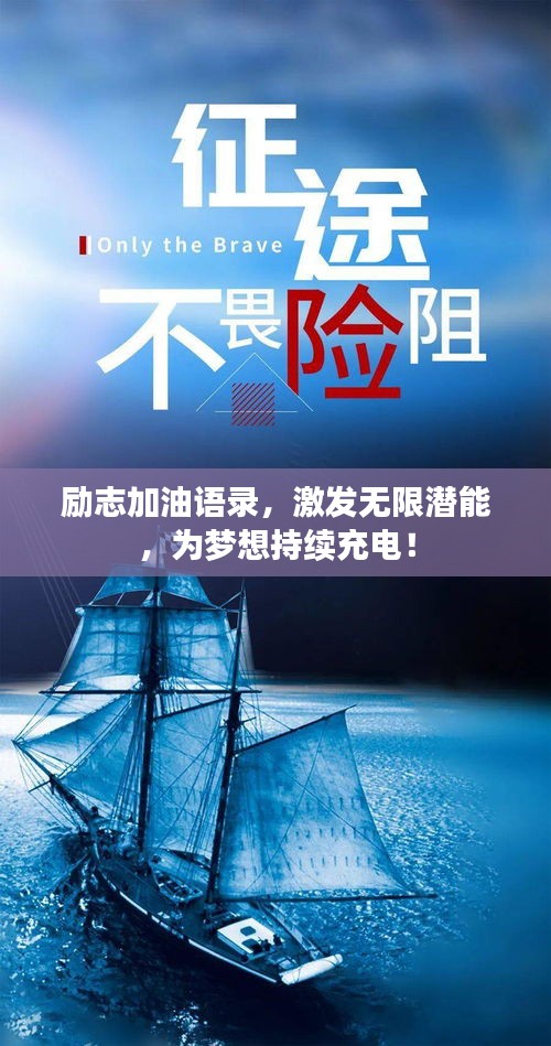 励志加油语录，激发无限潜能，为梦想持续充电！