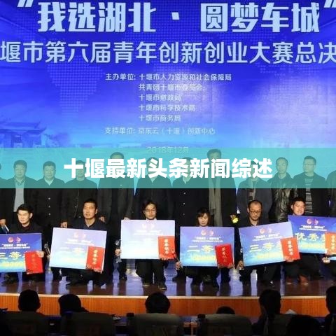 十堰最新头条新闻综述
