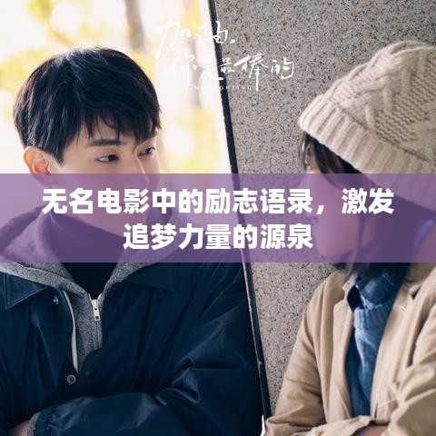 无名电影中的励志语录，激发追梦力量的源泉