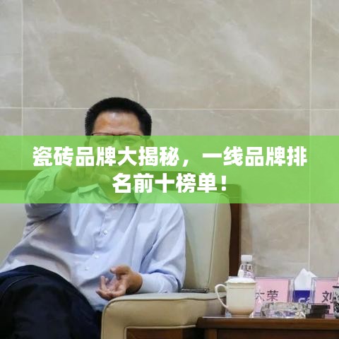 瓷砖品牌大揭秘，一线品牌排名前十榜单！