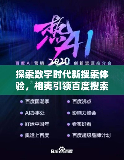 探索数字时代新搜索体验，相夷引领百度搜索新潮流
