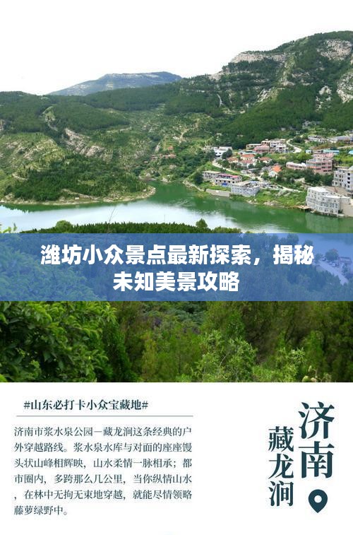 潍坊小众景点最新探索，揭秘未知美景攻略