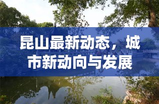 昆山最新动态，城市新动向与发展热点一网打尽