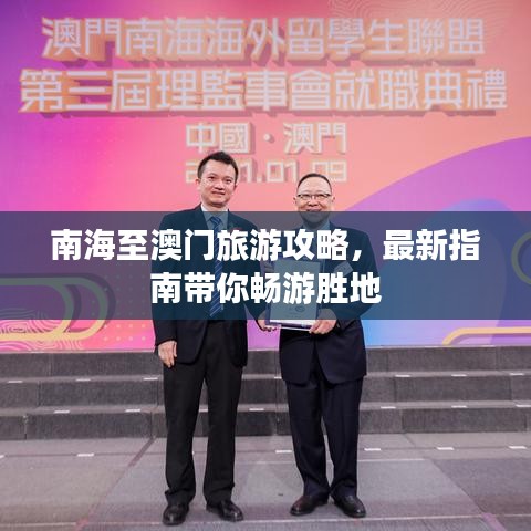 南海至澳门旅游攻略，最新指南带你畅游胜地