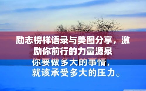 励志榜样语录与美图分享，激励你前行的力量源泉