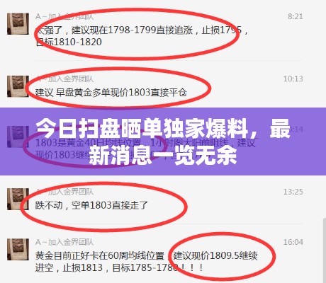 今日扫盘晒单独家爆料，最新消息一览无余