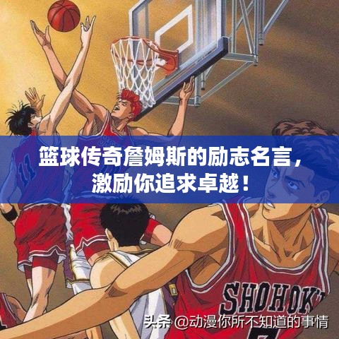 篮球传奇詹姆斯的励志名言，激励你追求卓越！