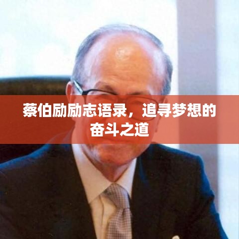 蔡伯励励志语录，追寻梦想的奋斗之道