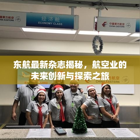 东航最新杂志揭秘，航空业的未来创新与探索之旅