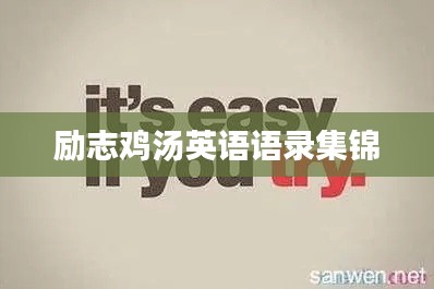 励志鸡汤英语语录集锦
