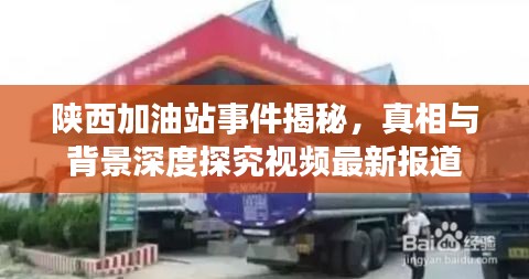 陕西加油站事件揭秘，真相与背景深度探究视频最新报道