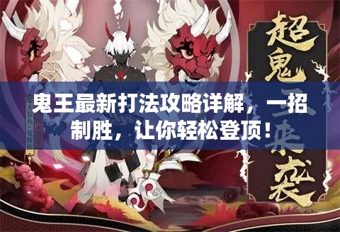 鬼王最新打法攻略详解，一招制胜，让你轻松登顶！