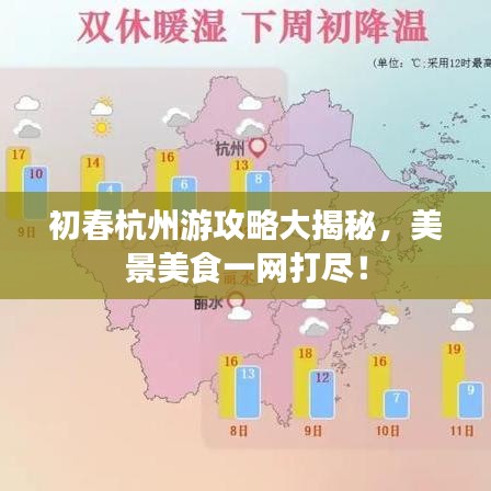 初春杭州游攻略大揭秘，美景美食一网打尽！