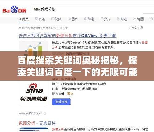 百度搜索关键词奥秘揭秘，探索关键词百度一下的无限可能