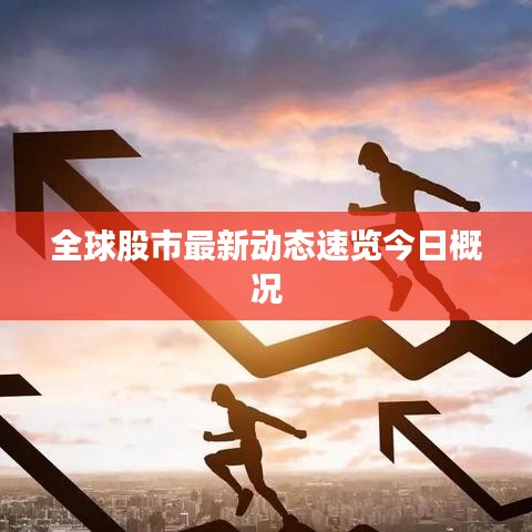 全球股市最新动态速览今日概况