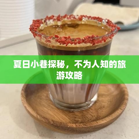 夏日小巷探秘，不为人知的旅游攻略