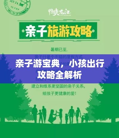 亲子游宝典，小孩出行攻略全解析
