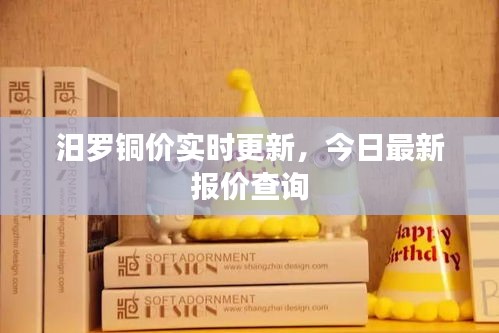 汨罗铜价实时更新，今日最新报价查询