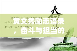 黄文秀励志语录，奋斗与担当的力量，激发人生无限潜能！