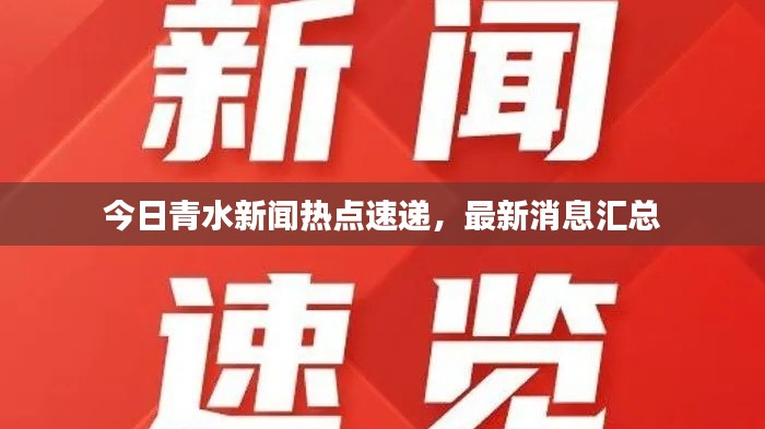 今日青水新闻热点速递，最新消息汇总