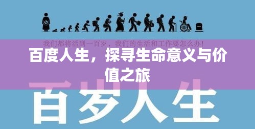 百度人生，探寻生命意义与价值之旅