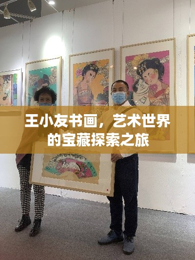 王小友书画，艺术世界的宝藏探索之旅
