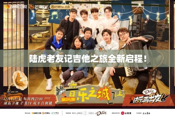 陆虎老友记吉他之旅全新启程！
