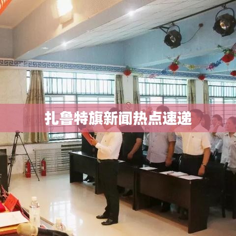 扎鲁特旗新闻热点速递