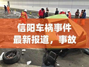 信阳车祸事件最新报道，事故现场及救援情况揭秘