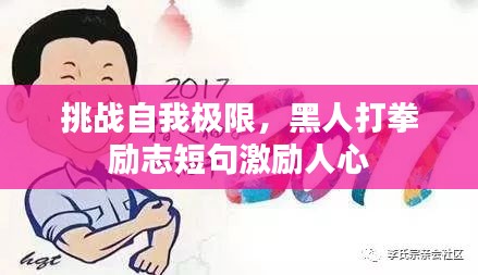 挑战自我极限，黑人打拳励志短句激励人心