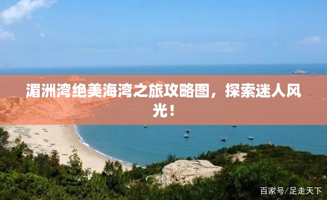 湄洲湾绝美海湾之旅攻略图，探索迷人风光！
