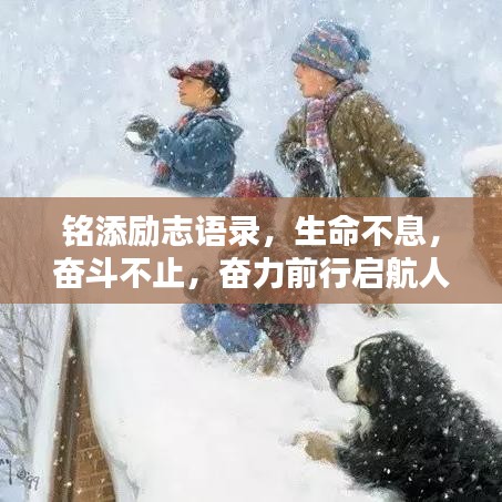 铭添励志语录，生命不息，奋斗不止，奋力前行启航人生！