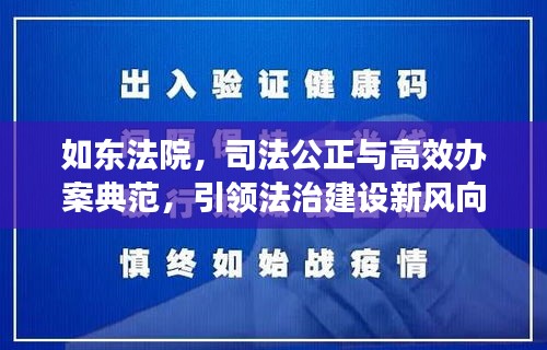 如东法院，司法公正与高效办案典范，引领法治建设新风向