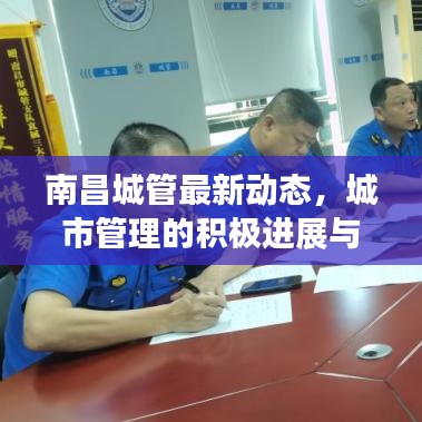 南昌城管最新动态，城市管理的积极进展与头条新闻